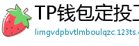 TP钱包定投工具｜BTC/ETH自动定期买入策略